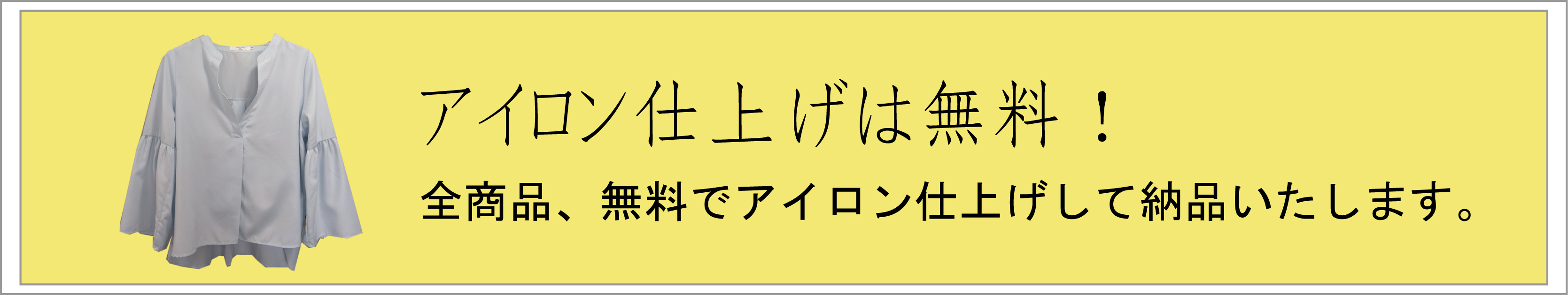アイロン仕上げ