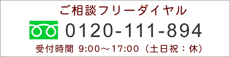染め替えのフリーダイヤル