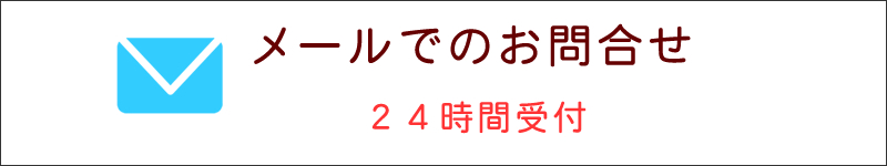 メールでのお問合せ