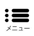 スマホメニュー