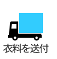 衣料を送付