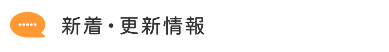更新・新着情報